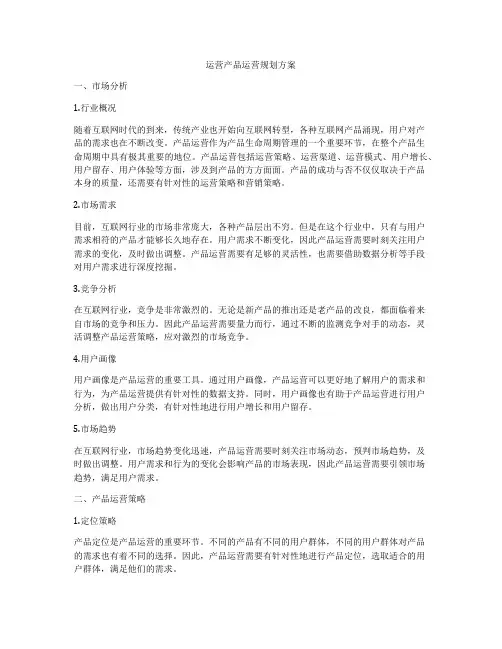 运营产品运营规划方案
