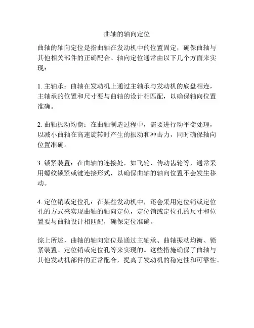 曲轴的轴向定位