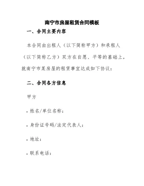 南宁市房屋租赁合同模板