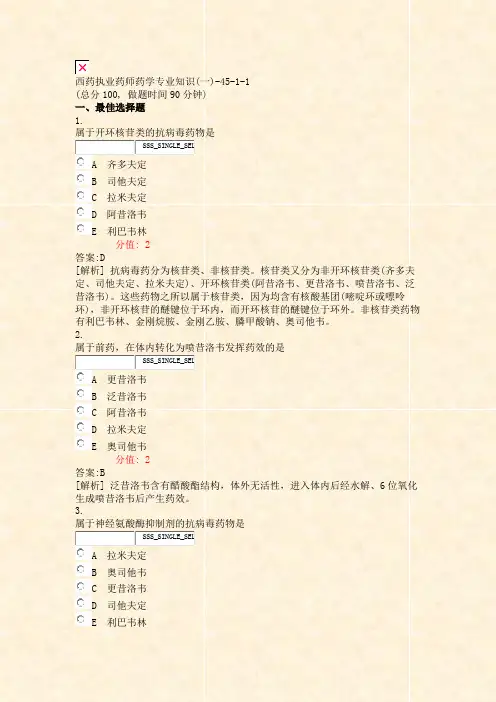 西药执业药师药学专业知识(一)-45-1-1_真题(含答案与解析)-交互