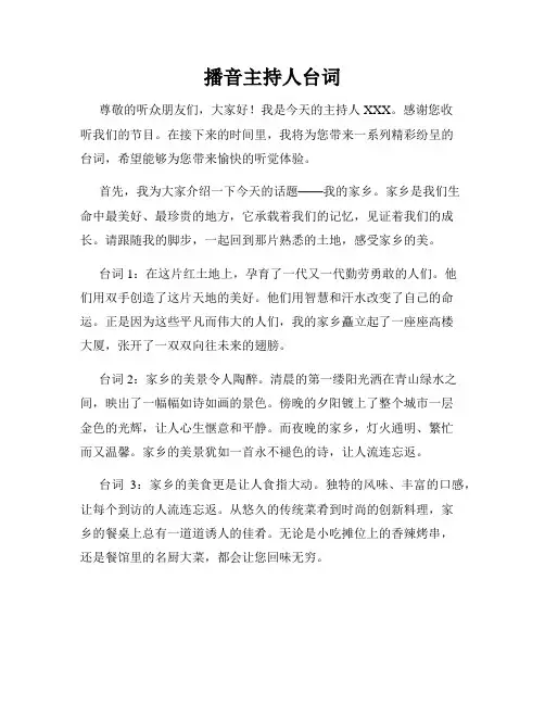 播音主持人台词