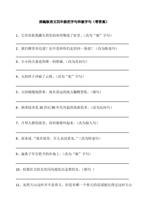 部编版语文四年级把字句和被字句