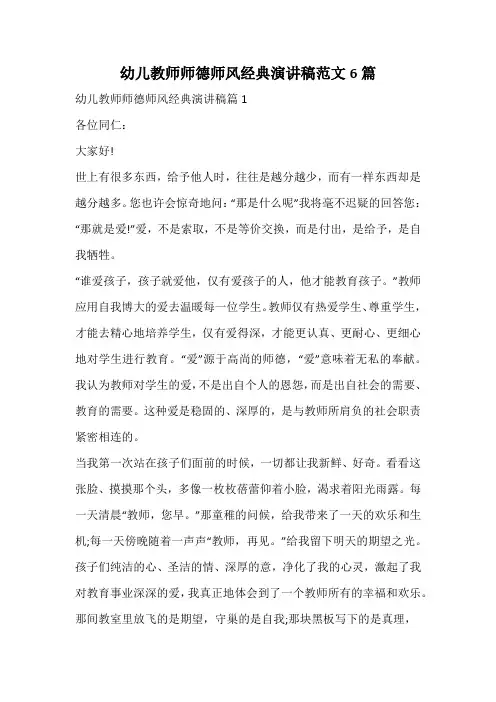 幼儿教师师德师风经典演讲稿范文6篇