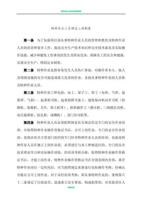 特种作业人员持证上岗制度