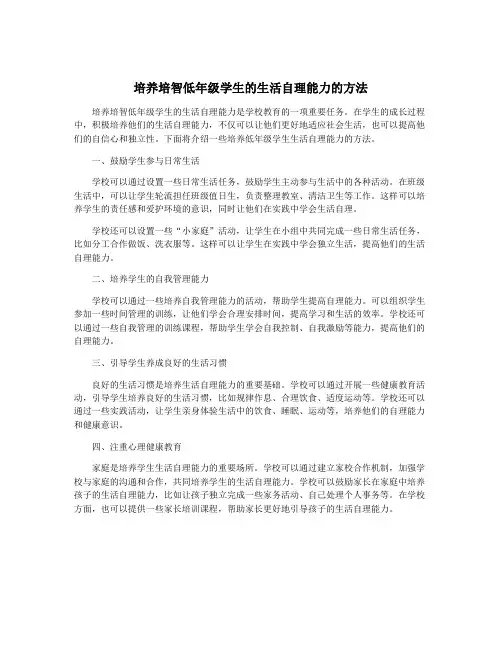 培养培智低年级学生的生活自理能力的方法