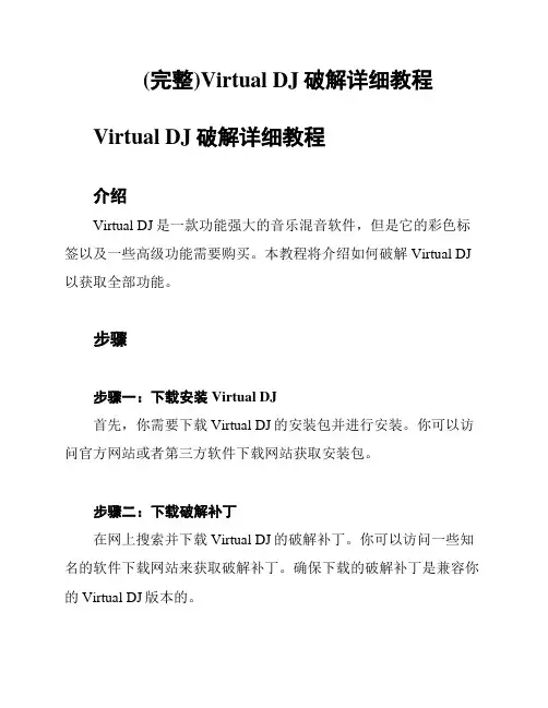(完整)Virtual DJ破解详细教程