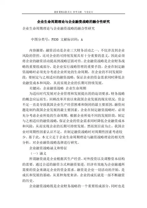 企业生命周期理论与企业融资战略的融合性研究