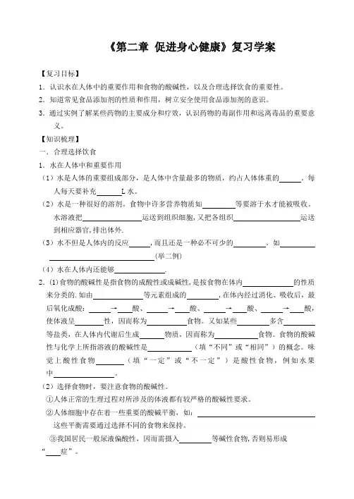 人教版化学选修一《促进身心健康》复习学案