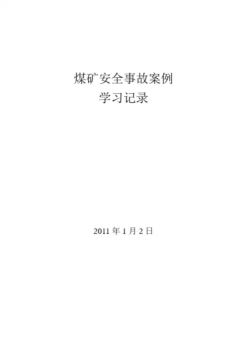 煤矿安全事故案例学习记录