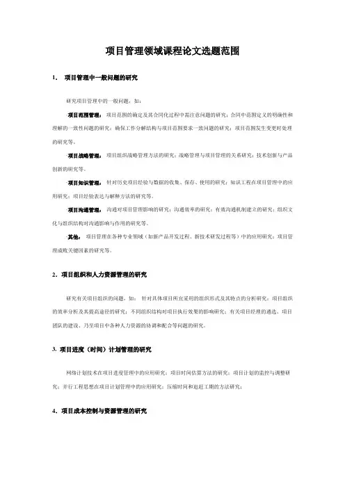 项目管理领域课程论文选题范围