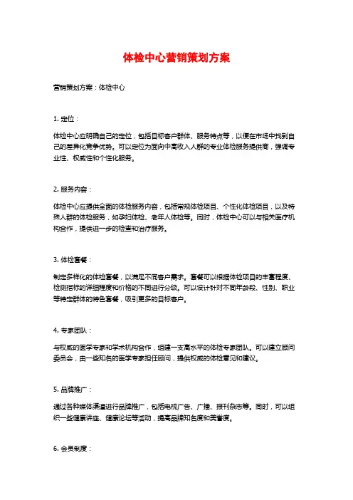 体检中心营销策划方案