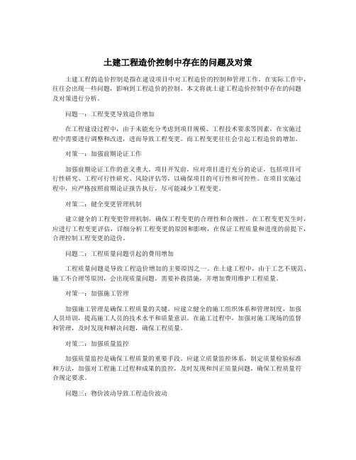 土建工程造价控制中存在的问题及对策
