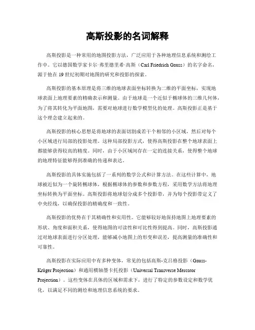 高斯投影的名词解释