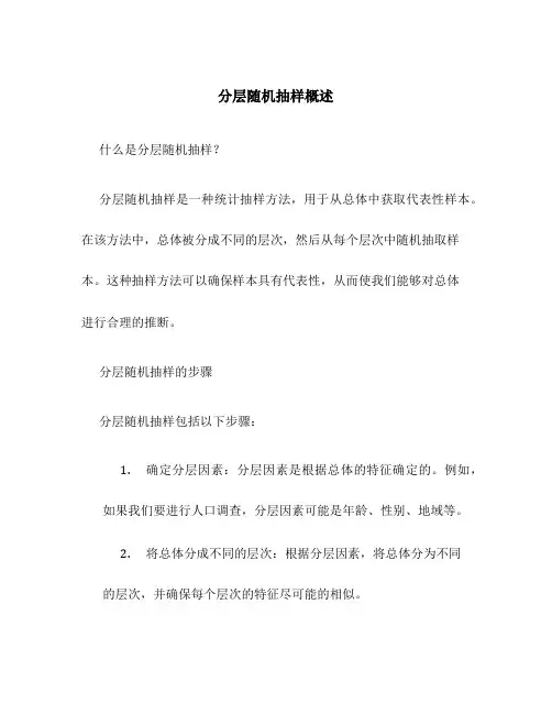 分层随机抽样概述