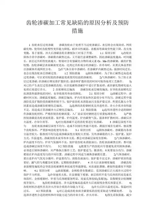 齿轮渗碳加工常见缺陷的原因分析及预防措施