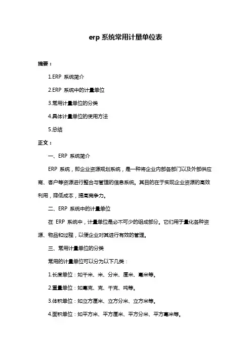 erp系统常用计量单位表
