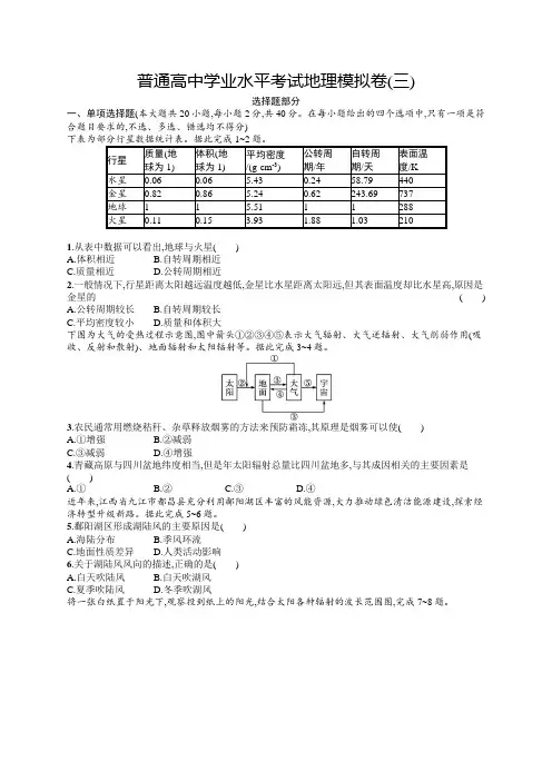 普通高中学业水平考试地理模拟卷3含答案