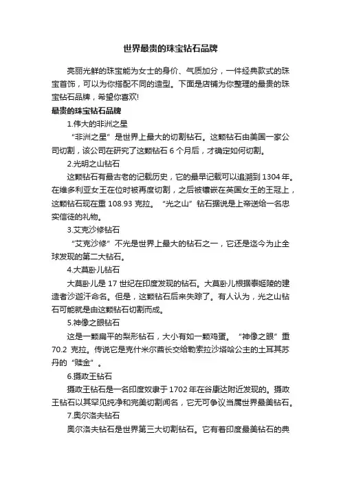 世界最贵的珠宝钻石品牌