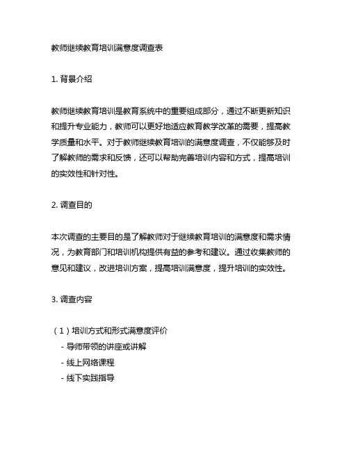 教师继续教育培训满意度调查表