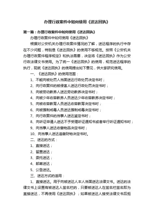 办理行政案件中如何使用《送达回执》