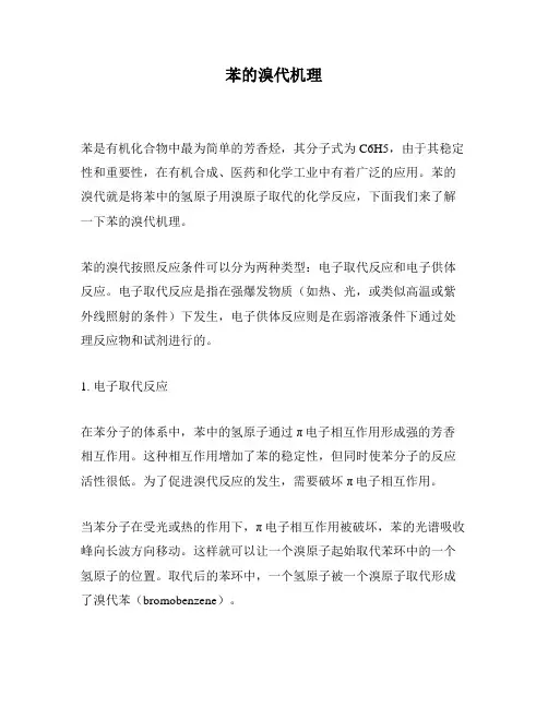 苯的溴代机理