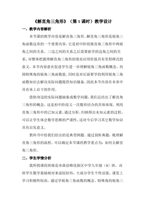 新北师大版九年级数学下册《一章 直角三角形的边角关系  4 解直角三角形》教案_4