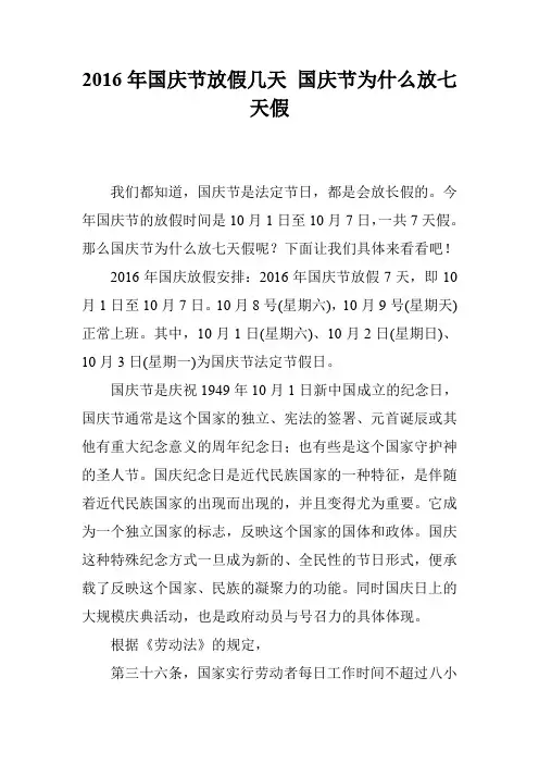 2016年国庆节放假几天 国庆节为什么放七天假