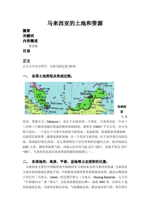 马来西亚的土地和资源