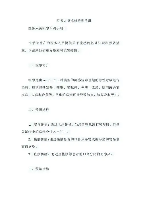 医务人员流感培训手册
