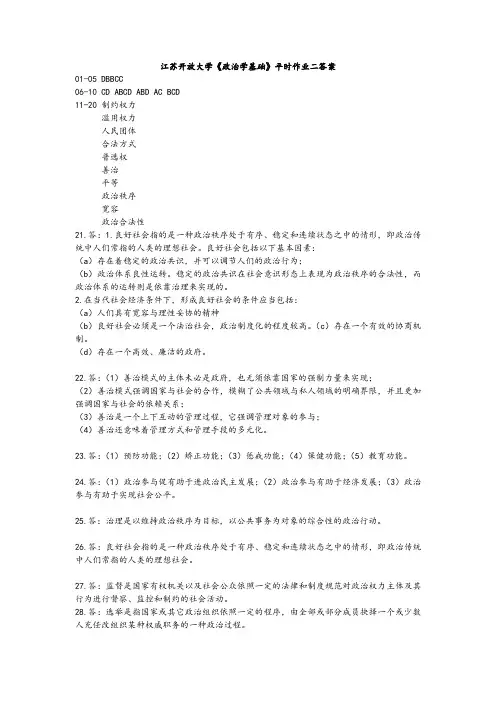 江苏开放大学《政治学基础》平时作业二作业三