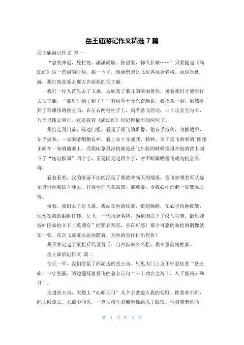 岳王庙游记作文精选7篇