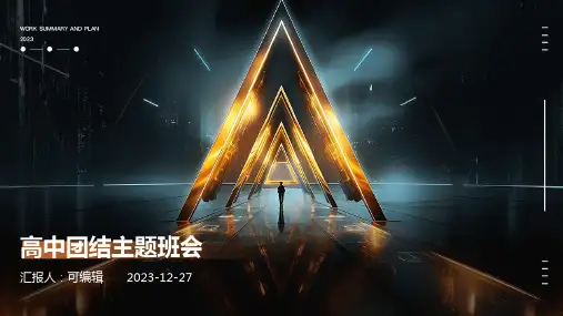 高中团结主题班会 (2)
