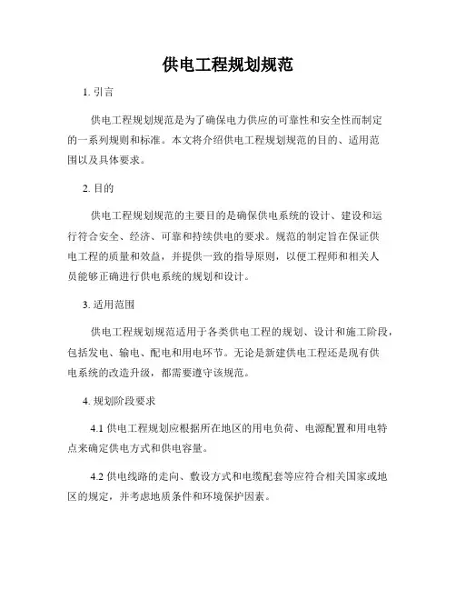 供电工程规划规范
