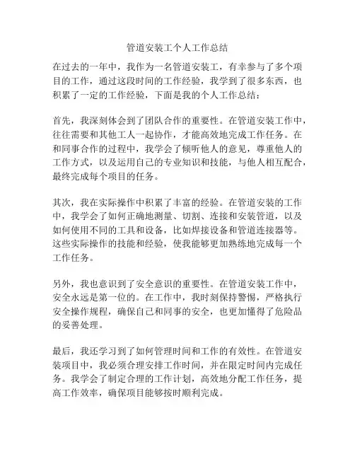 管道安装工个人工作总结