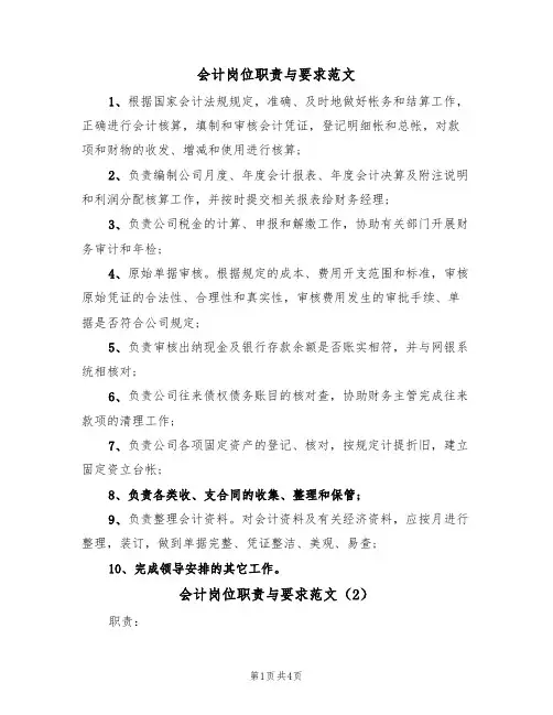 会计岗位职责与要求范文(3篇)