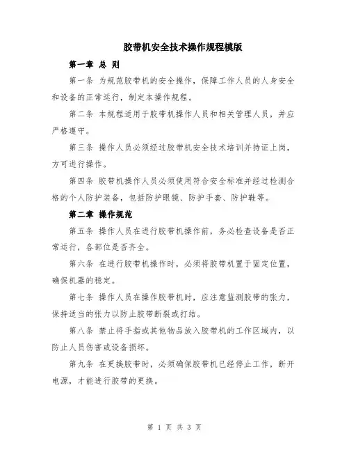 胶带机安全技术操作规程模版