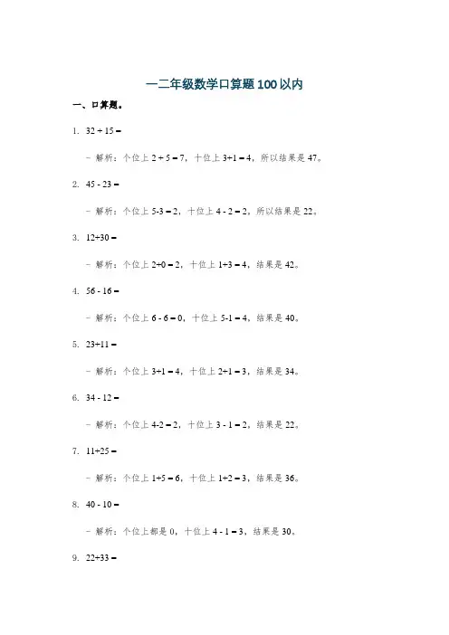 一二年级数学口算题100以内
