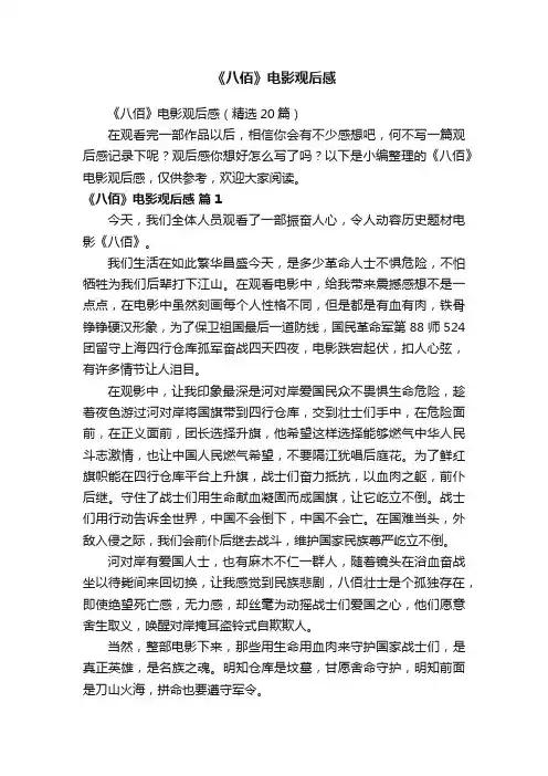 《八佰》电影观后感（精选20篇）