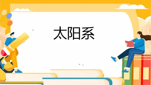 《太阳系》PPT课件