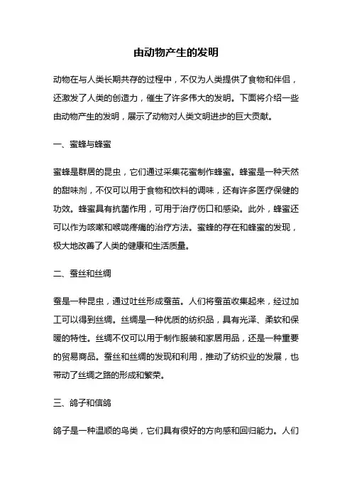 由动物产生的发明