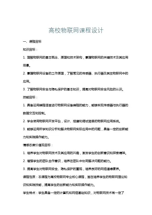 高校物联网课程设计
