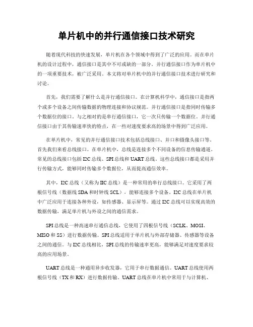 单片机中的并行通信接口技术研究