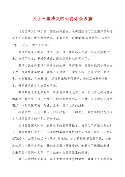 关于三国演义的心得体会5篇