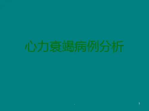 心力衰竭病例分析ppt课件