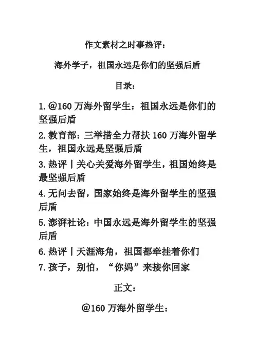 作文素材之时事热评：海外学子,祖国永远是你们的坚强后盾