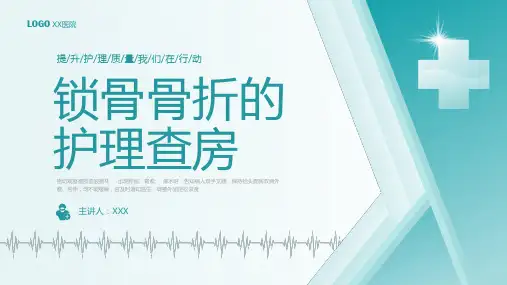 锁骨骨折护理查房PPT课件