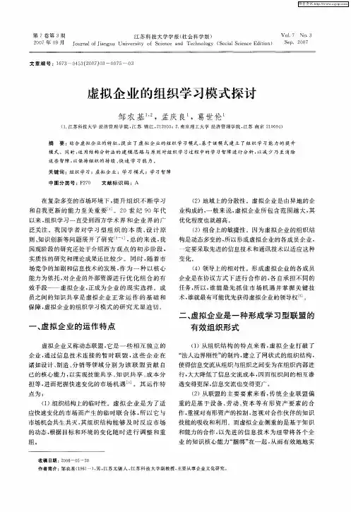 虚拟企业的组织学习模式探讨