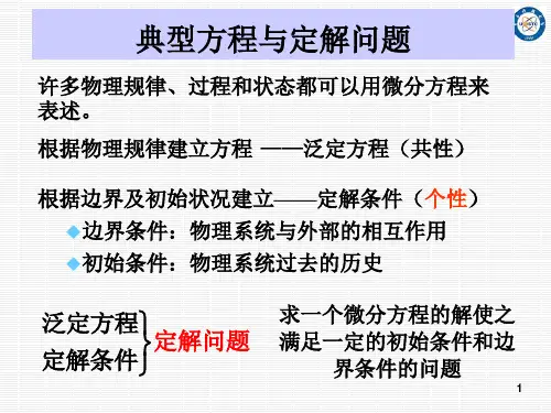 定解问题和本征值问题