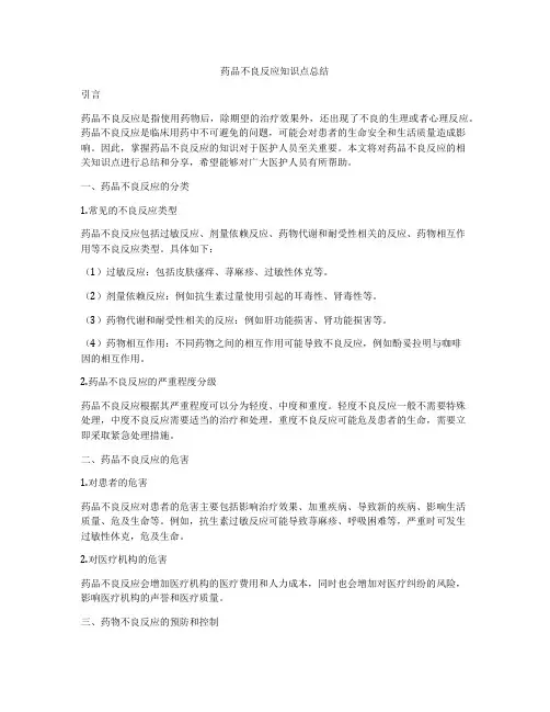 药品不良反应知识点总结