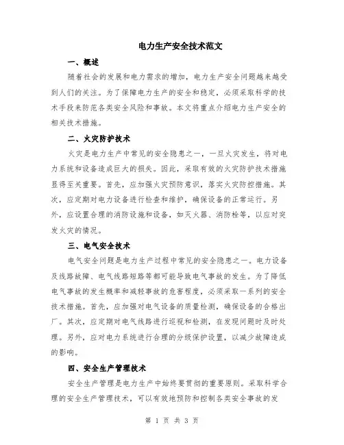 电力生产安全技术范文